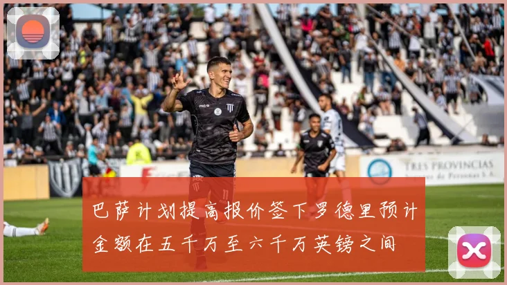 巴萨计划提高报价签下罗德里预计金额在五千万至六千万英镑之间