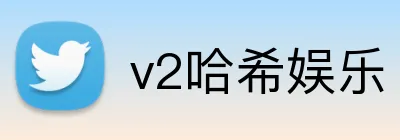 v2哈希娱乐 logo